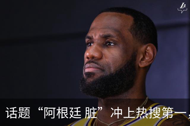 话题“阿根廷 脏”冲上热搜第一，埃及主帅怒喷“他们想让梅西留下”，该场比赛争议裁判社媒账号已被关闭