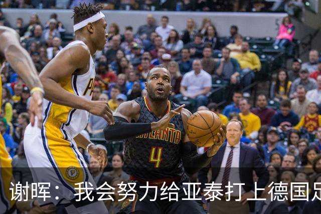 谢晖：我会努力给亚泰打上德国足球的烙印