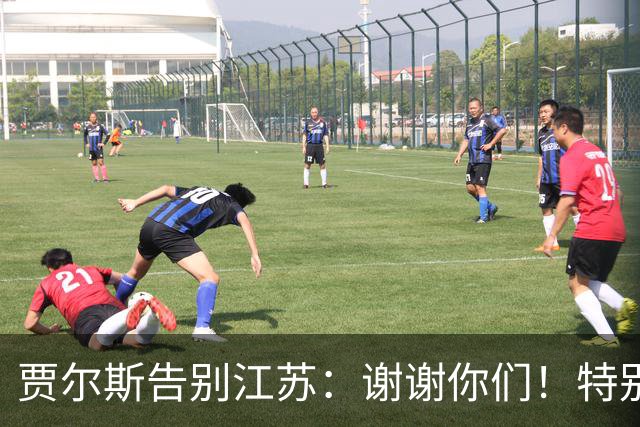 贾尔斯告别江苏：谢谢你们！特别是球迷 无论好坏你们都一直在