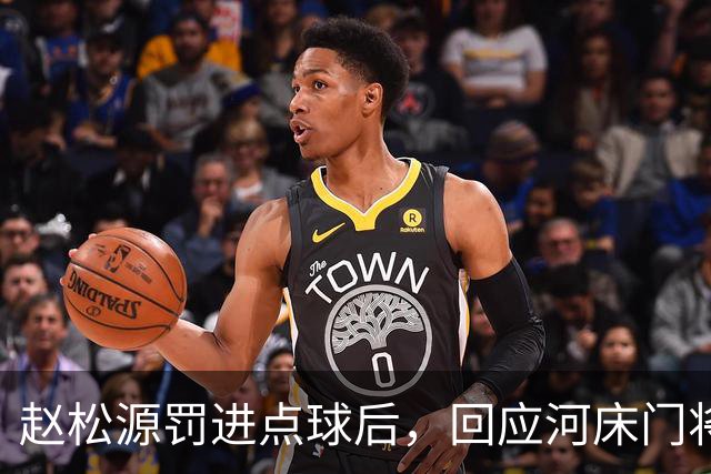 赵松源罚进点球后，回应河床门将之前的挑衅