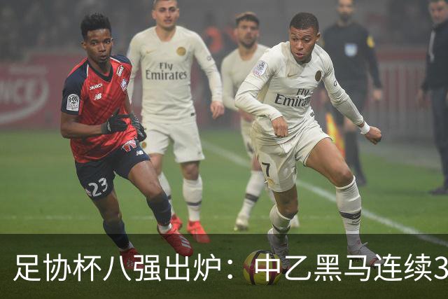 足协杯八强出炉：中乙黑马连续3轮以下克上，3分钟2球战胜陕西