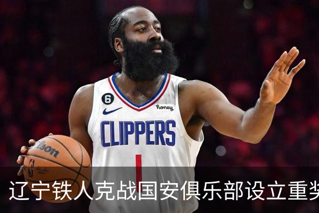 辽宁铁人克战国安俱乐部设立重奖 打平或取胜均发双倍奖金