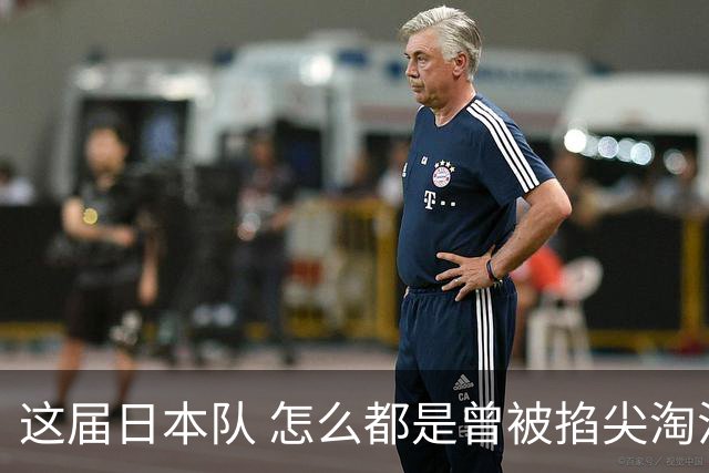 这届日本队 怎么都是曾被掐尖淘汰的孩子啊