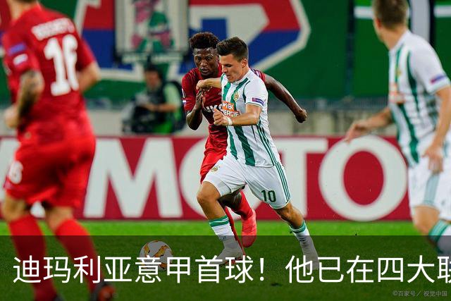 迪玛利亚意甲首球！他已在四大联赛中取得进球