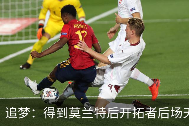 追梦：得到莫兰特后开拓者后场天赋爆棚 但防守将面临巨大挑战