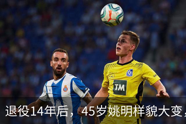 退役14年后，45岁姚明样貌大变，走路姿势奇怪引争议