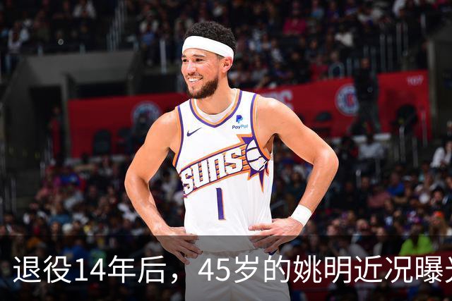 退役14年后，45岁的姚明近况曝光，面相变了，走路姿势奇怪引争议