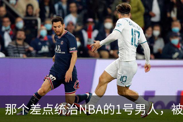 那个差点统治NBA的1号男人，被伤病偷走了巅峰你们还记得2005年西决吗？那轮系列赛，全联盟的目光都盯在凤凰城