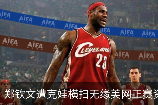 郑钦文遭克娃横扫无缘美网正赛资格称状态差，网友：最扎心失利