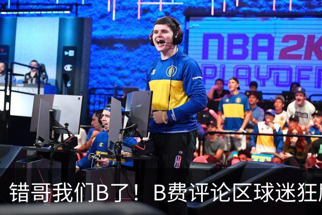 错哥我们B了！B费评论区球迷狂刷道歉：感谢你传球 你是助攻之王