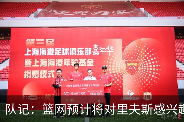 队记：篮网预计将对里夫斯感兴趣 但里夫斯的决定不仅取决于薪资