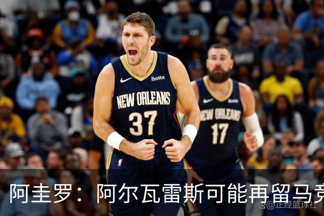 阿圭罗：阿尔瓦雷斯可能再留马竞一年，我在马竞也有过类似经历