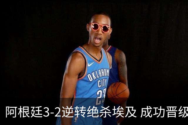 阿根廷3-2逆转绝杀埃及 成功晋级8强