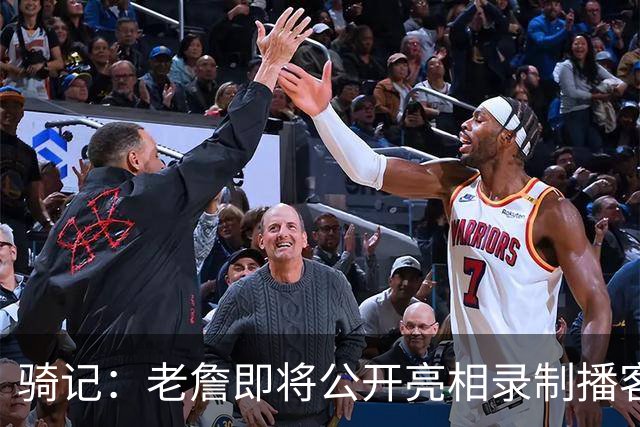 骑记：老詹即将公开亮相录制播客 我认为他会在未来一两天内宣布