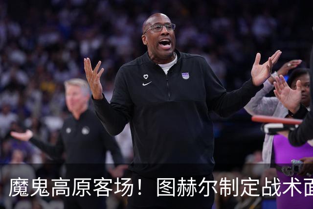魔鬼高原客场！图赫尔制定战术面临难题 右后卫赖斯或首发