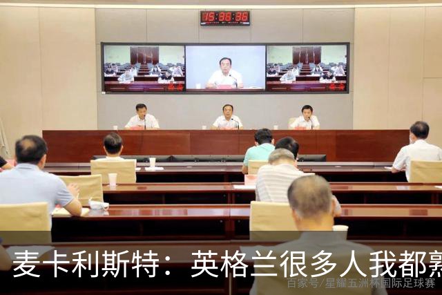 麦卡利斯特：英格兰很多人我都熟悉，他们也经历了苦战我们都会累