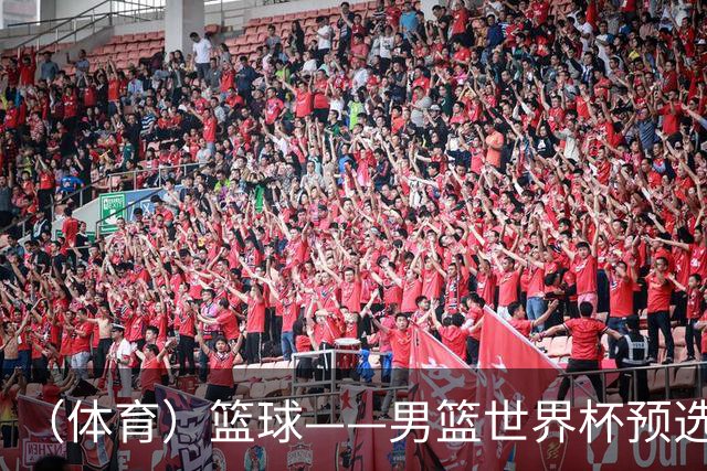 （体育）篮球——男篮世界杯预选赛：中国队不敌日本队