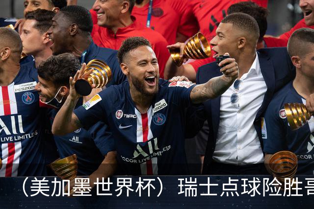 （美加墨世界杯）瑞士点球险胜哥伦比亚 时隔72年再进八强