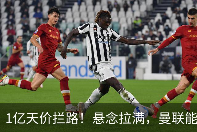 1亿天价拦路！悬念拉满，曼联能否依靠FIFA补偿金敲定德国中场恩梅查？