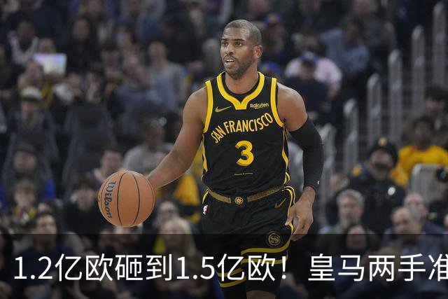 1.2亿欧砸到1.5亿欧！皇马两手准备曝光，维尼修斯真要被迪奥曼德“顶”走？