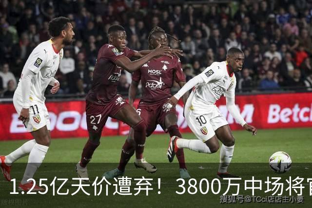1.25亿天价遭弃！3800万中场将官宣，曼联引援思路大变样