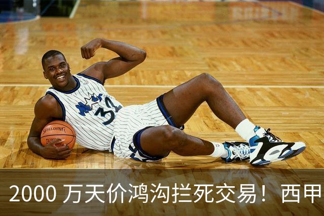 2000 万天价鸿沟拦死交易！西甲豪门全力抢欧洲杯飞翼，终极翻盘悬念拉满