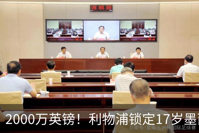 2000万英镑！利物浦锁定17岁墨西哥神童，皇马曼城和枪手都在抢