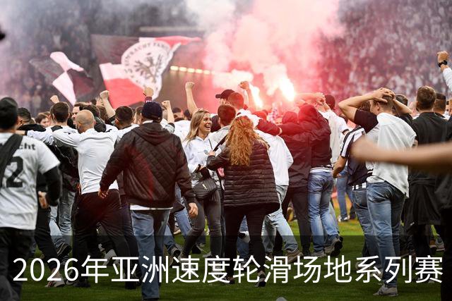 2026年亚洲速度轮滑场地系列赛（中国贵阳站）开赛