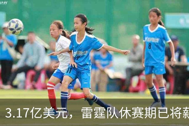 3.17亿美元，雷霆队休赛期已将薪资总额及奢侈税罚款大幅削减了