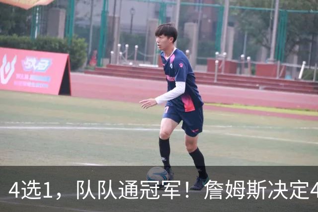 4选1，队队通冠军！詹姆斯决定4浮出水面，哈登、库里都有戏