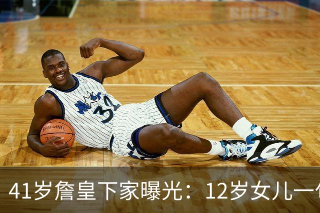 41岁詹皇下家曝光：12岁女儿一句话，勇士躺赢成最大赢家？