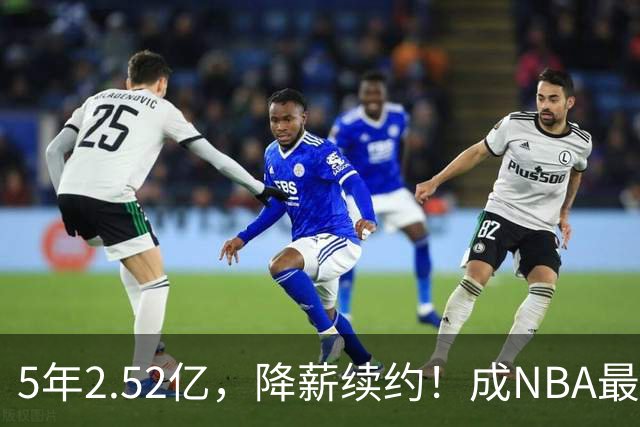 5年2.52亿，降薪续约！成NBA最强状元郎，新赛季西部又有悬念了
