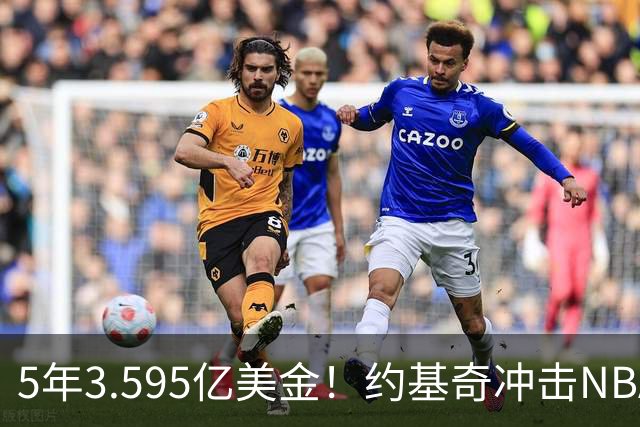 5年3.595亿美金！约基奇冲击NBA最大合同，老詹的纪录保不住了