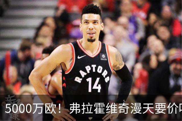 5000万欧！弗拉霍维奇漫天要价吓跑沙特土豪 或低价加盟土超