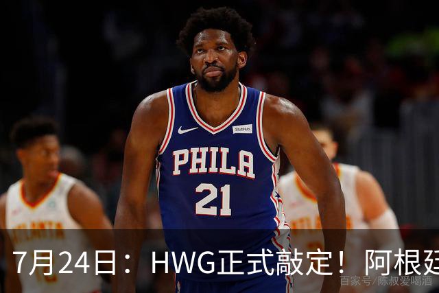 7月24日：HWG正式敲定！阿根廷国脚巴尔科登陆切尔西，世界杯冲突名将要征战英超