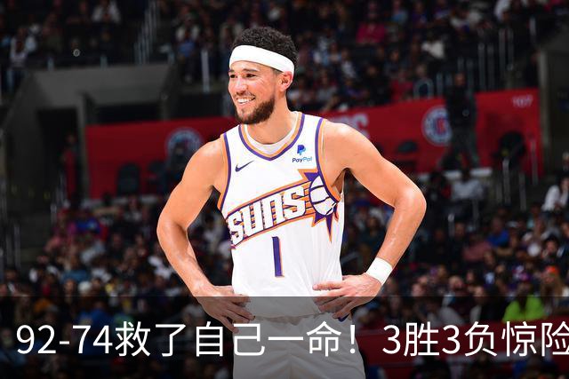 92-74救了自己一命！3胜3负惊险晋级，郭士强还配继续带中国男篮？