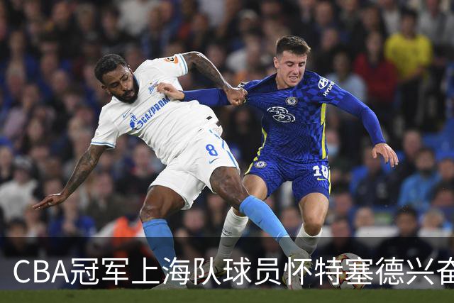 CBA冠军上海队球员怀特塞德兴奋剂违规
