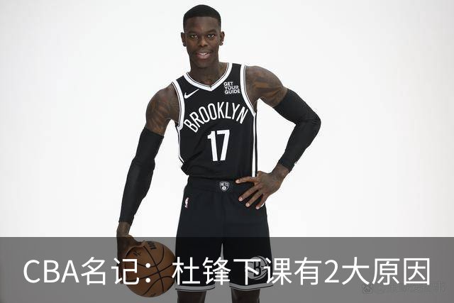 CBA名记：杜锋下课有2大原因