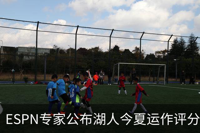 ESPN专家公布湖人今夏运作评分仅C+：詹皇离队后前七轮换仅剩一人