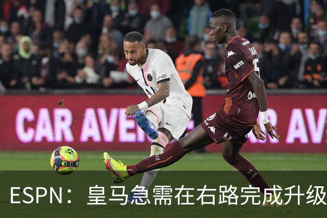 ESPN：皇马急需在右路完成升级，右边锋就是迪奥曼德的最佳落脚点