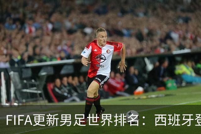 FIFA更新男足世界排名：西班牙登顶佛得角反超韩国，国足91名