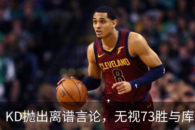 KD抛出离谱言论，无视73胜与库里全票 MVP，十年心结终究难以释怀