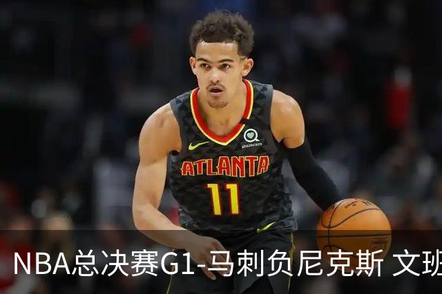 NBA总决赛G1-马刺负尼克斯 文班26+12布伦森30分