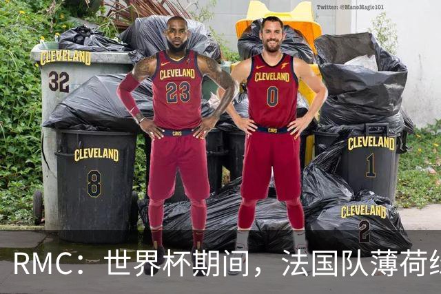 RMC：世界杯期间，法国队薄荷绿客场球衣卖断货