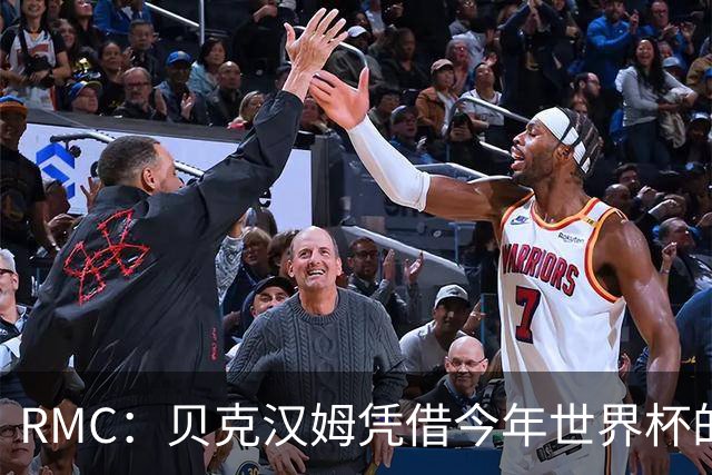 RMC：贝克汉姆凭借今年世界杯的广告合同，狂揽1900万镑
