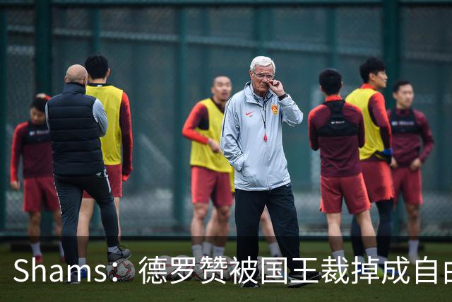 Shams：德罗赞被国王裁掉成自由球员 预计多支争冠队有意