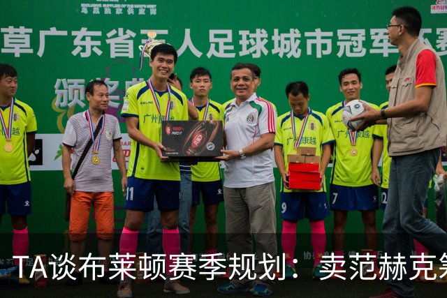 TA谈布莱顿赛季规划：卖范赫克筹集重建资金 左后卫位置竞争激烈