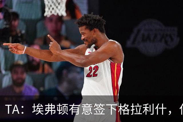 TA：埃弗顿有意签下格拉利什，伤病恢复进度成最关键变量