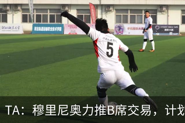 TA：穆里尼奥力推B席交易，计划让他踢8号位、10号位或右边路