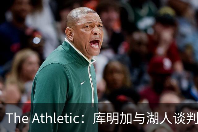 The Athletic：库明加与湖人谈判陷僵局，双方分歧重大